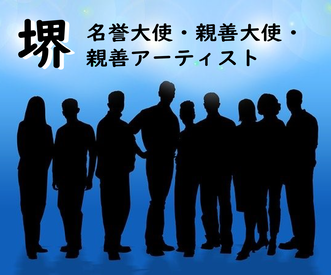 堺名誉大使、親善大使、親善アーティスト