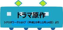 ドラマ原作「オムニバスドラマ阪堺電車」のページへ