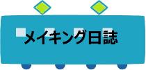 メイキング日誌のページへ