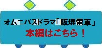 阪堺電車動画のページへ