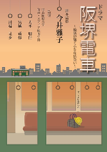 阪堺電車ポスター