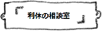 利休の相談室