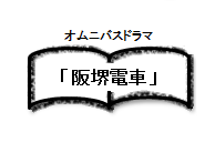 オムニバスドラマ阪堺電車