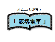 オムニバスドラマ阪堺電車