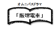 オムニバスドラマ阪堺電車