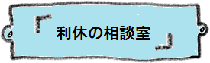 利休の相談室