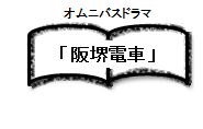 オムニバスドラマ阪堺電車