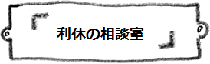 利休の相談室