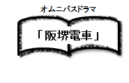 オムニバスドラマ阪堺電車