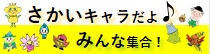 さかいキャラだよ、みんな集合！