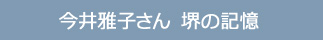 今井雅子さん　堺の記憶