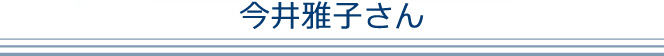 今井雅子さん