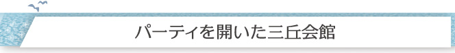 パーティーを開いた三丘会館