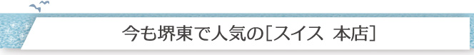 今も堺東で人気の［スイス　本店］