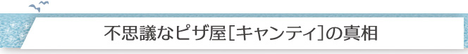 不思議なピザ屋[キャンティ]の真相