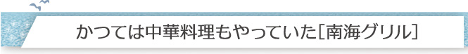 かつては中華料理もやっていた[南海グリル]