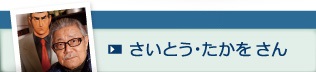 さいとう・たかをさん