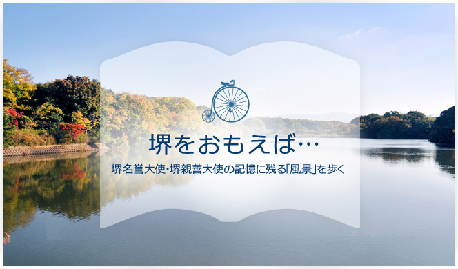 堺をおもえば…堺名誉大使・堺親善大使の記憶に残る「風景」を歩く