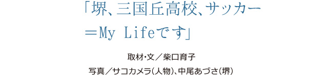 堺、三国丘高校、サッカー＝My Lifeです