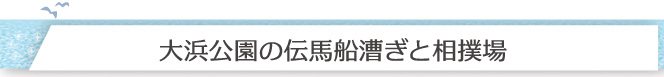 大浜公園の伝馬船漕ぎと相撲場