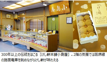 300年以上の伝統をほこる［けし餅本舗小島屋］。2階の茶房では阪堺線の路面電車を眺めながらけし餅が味わえる