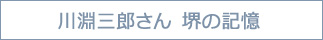 川淵三郎さん　堺の記憶