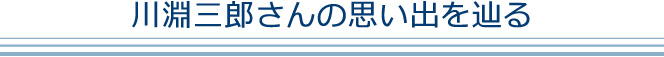 川淵三郎さんの思い出を辿る
