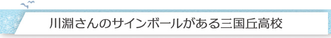 川淵さんのサインボールがある三国丘高校