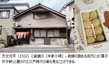 天文元年（1532）に創業の［本家小嶋］。老舗の趣ある店内には「菓子芥子餅」と書かれた江戸時代の画も見ることができる。