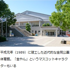 平成元年（1989）に竣工した近代的な金岡公園体育館。「金やん」というマスコットキャラクターもいる