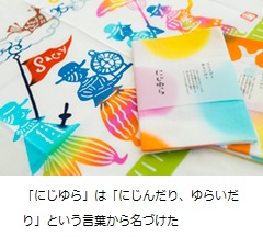 「にじゆら」は「にじんだり、ゆらいだり」という言葉から名づけた