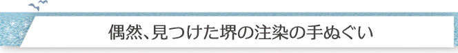 偶然、見つけた堺の注染の手ぬぐい