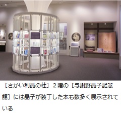 ［さかい利晶の杜］2階の［与謝野晶子記念館］には晶子が装丁した本も数多く展示されている