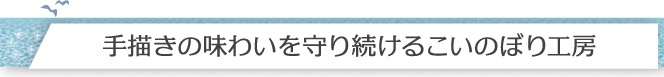 手描きの味わいを守り続けるこいのぼり工房