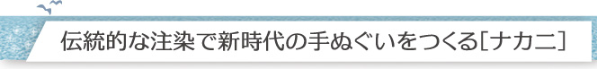 伝統的な注染で新時代の手ぬぐいをつくる［ナカニ］