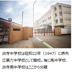 浜寺中学校は昭和22年（1947）に堺市立第六中学校として開校。後に鳳中学校、浜寺南中学校はここから分離