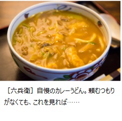 ［六兵衛］自慢のカレーうどん。頼むつもりがなくても、これを見れば……