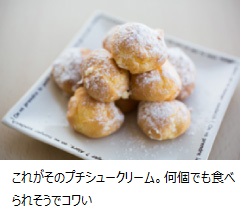 これがそのプチシュークリーム。何個でも食べられそうでコワい