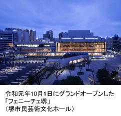 令和元年10月1日のグランドオープンした「フェニーチェ堺」（堺市民芸術文化ホール）