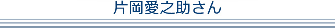 片岡愛之助さん