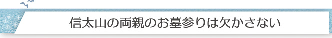 信太山の両親のお墓参りは欠かさない