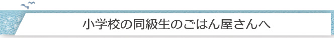 小学校の同級生のごはん屋さんへ