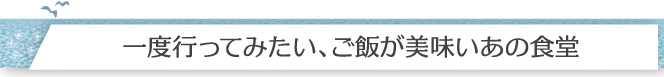 一度行ってみたい、ご飯が美味いあの食堂