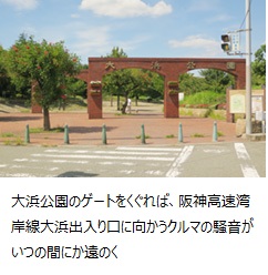 大浜公園のゲートをくぐれば、阪神高速湾岸線大浜出入り口に向かうクルマの騒音がいつの間にか遠のく