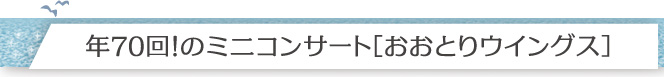 年70回！のミニコンサート［おおとりウイングス］