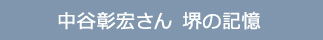 中谷彰宏さん　堺の記憶