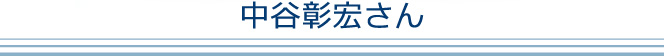 中谷彰宏さん