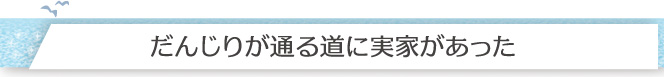 だんじりが通る道に実家があった