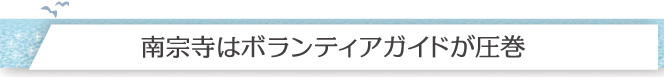 南宗寺はボランティアガイドが圧巻