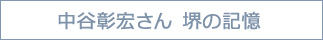 中谷彰宏さん　堺の記憶